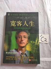 宽客人生：华尔街的数量金融大师