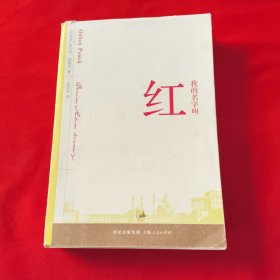 我的名字叫红