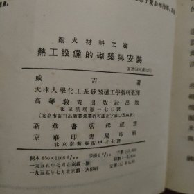 耐火材料工业热工设备的砌筑与安装1955