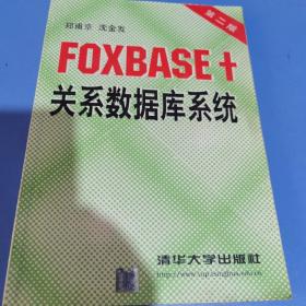 FOXBASE+关系数据库系统（第二版）