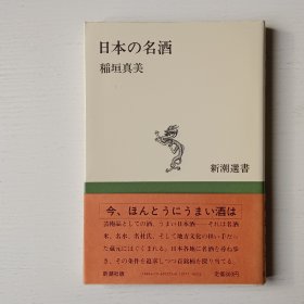 日文书 日本の名酒 (新潮选书)
