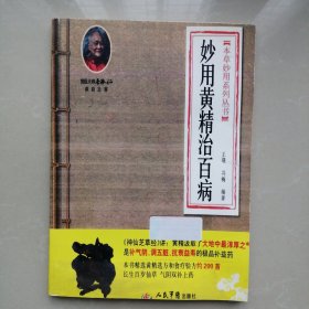 妙用黄精治百病
