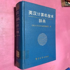 英汉计算机技术辞典