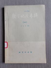 數(shù)學(xué)地質(zhì)專輯（一）