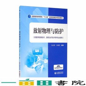 放射物理与防护/全国高职高专院校“十三五”医学影像技术规划教材