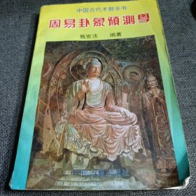 中国古代术数全书 周易卦象预测学