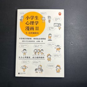 小学生心理学漫画Ⅱ:演讲力