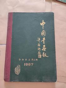 中国书画报合订本第三期1987年