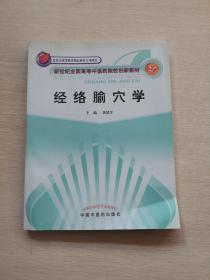 新世纪全国高等中医药院校创新教材：经络腧穴学