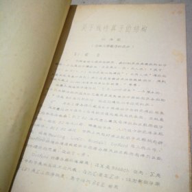 1981年油印本 关于线性算子的结构（共18页）