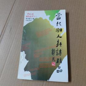 当代潮人新诗精品-签赠本