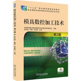 模具數(shù)控加工技術(shù) 第2版
