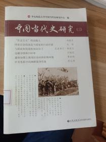 中国当代史研究-三