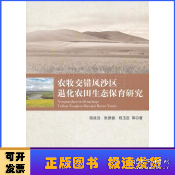 农牧交错风沙区退化农田生态保育研究