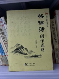 格律诗创作述略