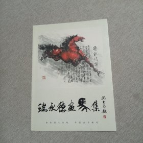 瑞永德画马集