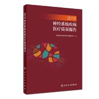 【正版新书】2018神经系统疾病医疗质量报告