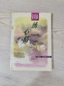 锦绣心情