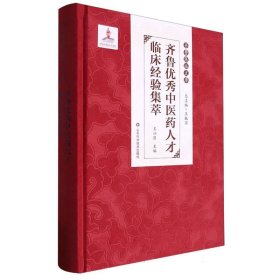 齐鲁优秀中医药人才临床经验集萃/齐鲁医派文库:总主编王振国 山东科技 9787572316166