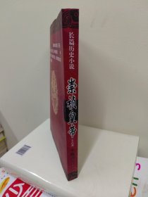 长篇历史小说：崇祯皇帝（库存正版全新）