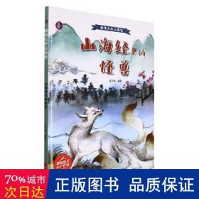 山海经里的怪兽 世界地图 张子剑编 新华正版