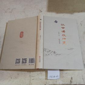 江西佛教研究