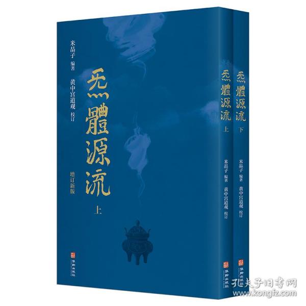 全新正版 炁體源流（全新增订版，函套全二册） 米晶子 9787516920039 华龄