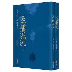 全新正版 炁體源流（全新增订版，函套全二册） 米晶子 9787516920039 华龄