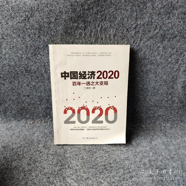 中国经济2020