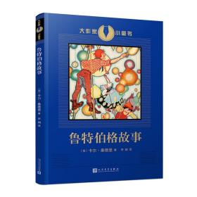 鲁特伯格故事（获三次普利策奖美国“人民的诗人”卡尔·桑德堡写给女儿的童话故事，诗歌般的语言和想象力）