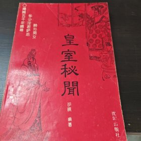 皇室秘闻