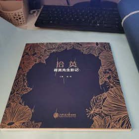 拾英： 蒋英先生影记