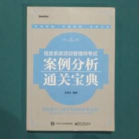 信息系统项目管理师考试案例分析通关宝典