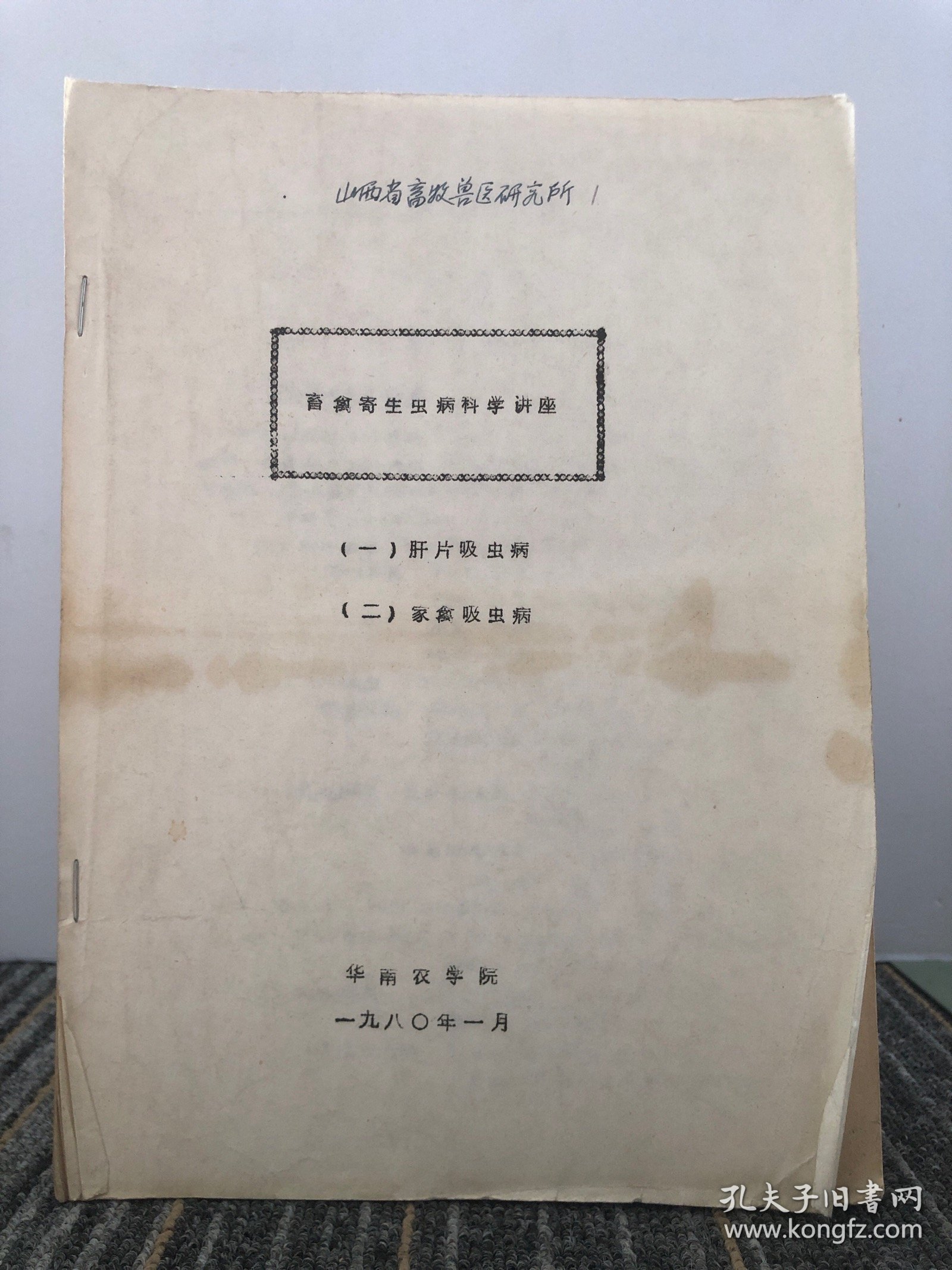 山西省畜牧兽医研究所1 畜禽寄生虫病科学讲座 （一）肝片吸虫病 （二）家禽吸虫病 华南农学院1980/1