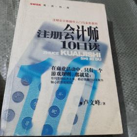 注册会计师10日读