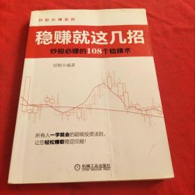 稳赚就这几招：炒股必赚的108个稳赚术