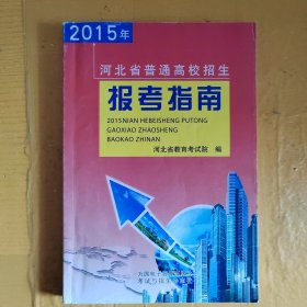 2015年河北省普通高校招生报考指南