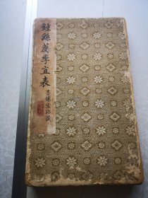 樊增祥 光绪三年[1877]进士
蔡世松[嘉庆十六年[1811]进士。墨缘室藏  最晚清代 钟繇荐季宜表 等四种 一册 19叶 页码混乱 尺寸 28.8×17.5cm 品相一般