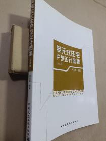 單元式住宅戶型設計圖集【含光盤】