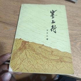 塞上行