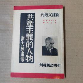 共产主义的人物：斯大林画像-陈占元 签赠本-1951年印