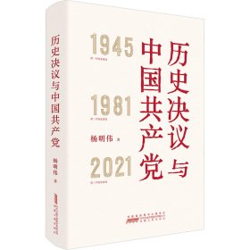 历史决议与中国共产党 9787212116644 杨明伟 安徽人民出版社