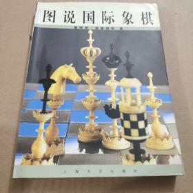 图说国际象棋