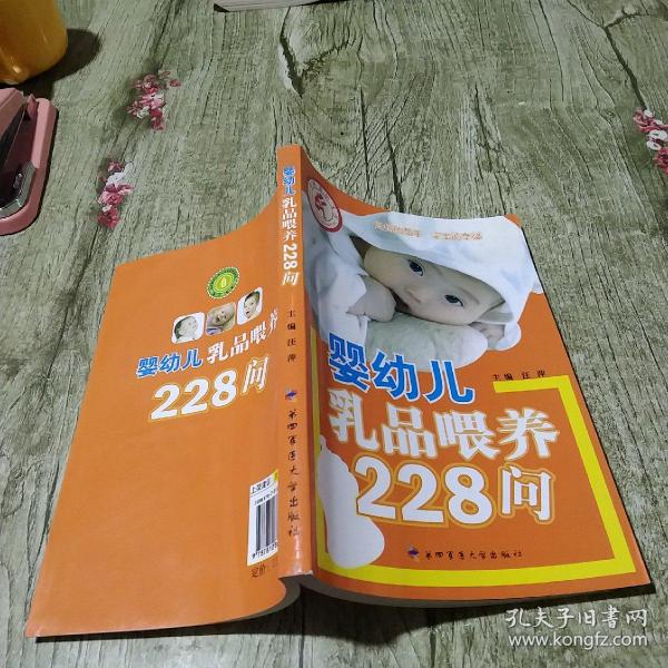 婴幼儿乳品喂养228问