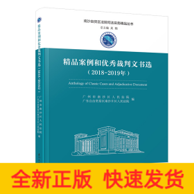 精品案例和優(yōu)秀裁判文書選（2018-2019年）/南沙自貿(mào)區(qū)法院司法實(shí)務(wù)精品叢書