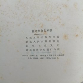 且介亭杂文末编