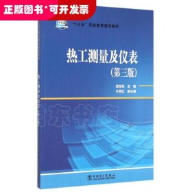 热工测量及仪表3版