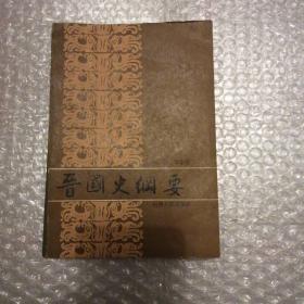 晉國(guó)史綱要