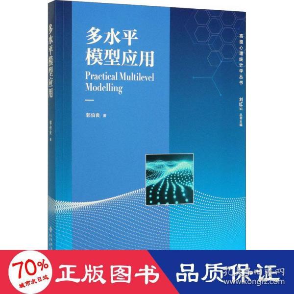 多水平模型应用/高级心理统计学丛书