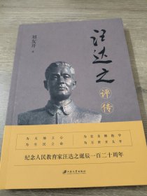 汪达之评传